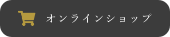 オンラインショプ